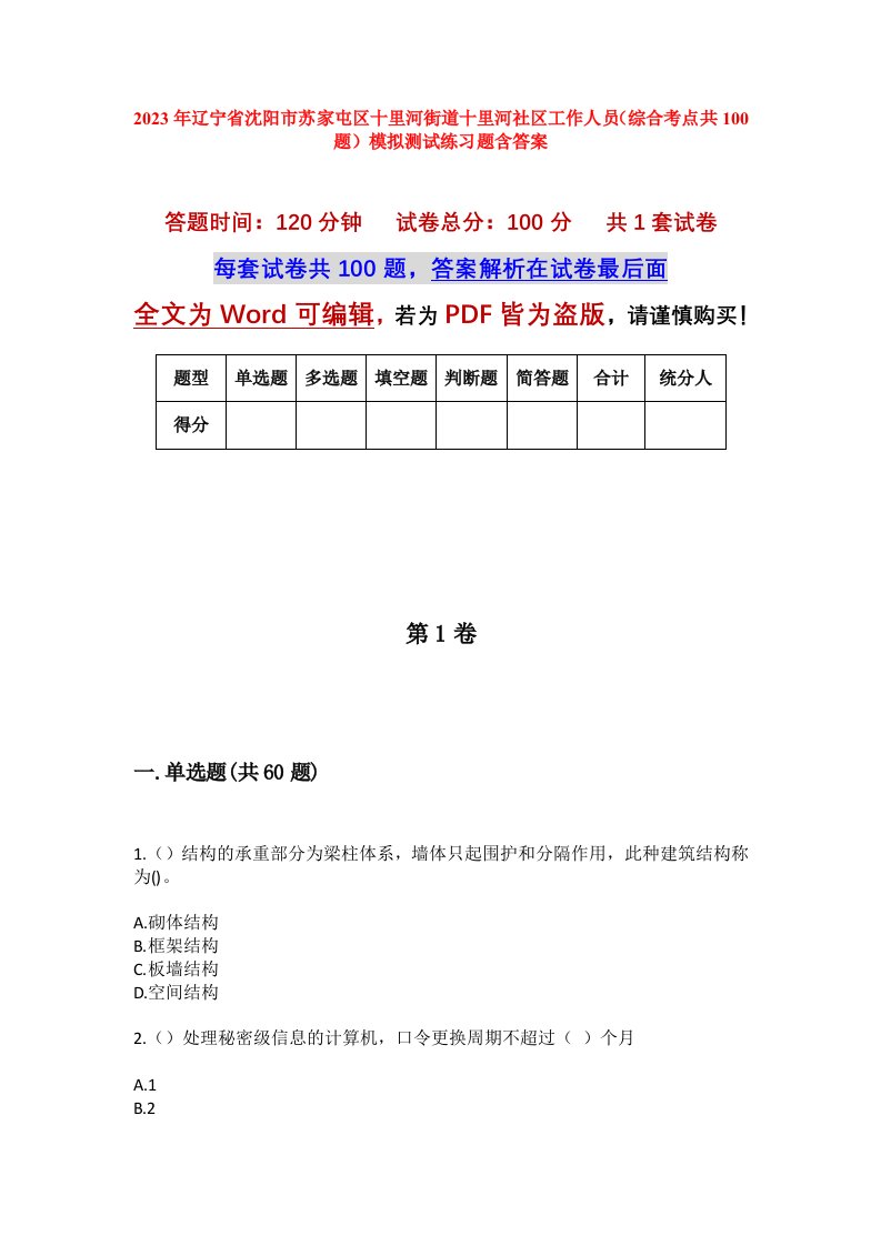 2023年辽宁省沈阳市苏家屯区十里河街道十里河社区工作人员综合考点共100题模拟测试练习题含答案