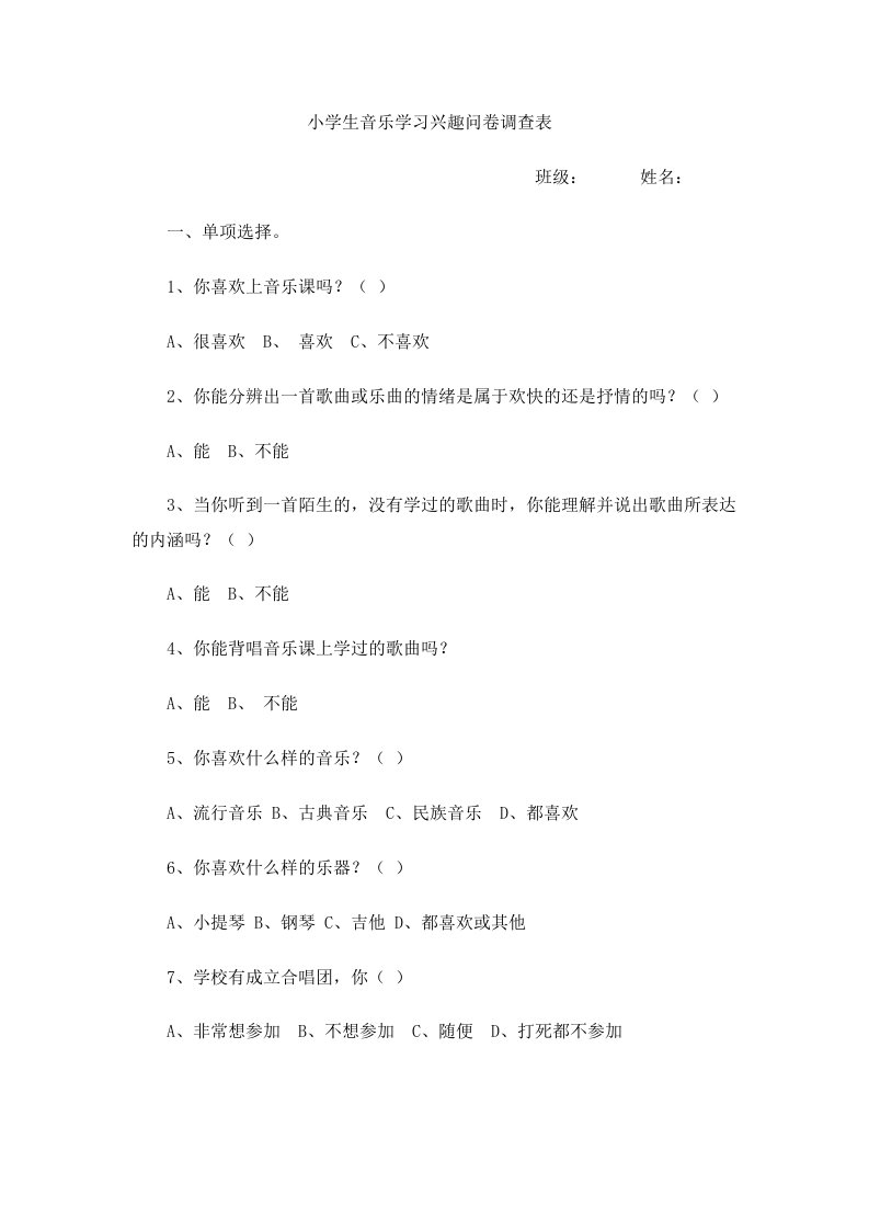 小学生音乐学习兴趣问卷调查表