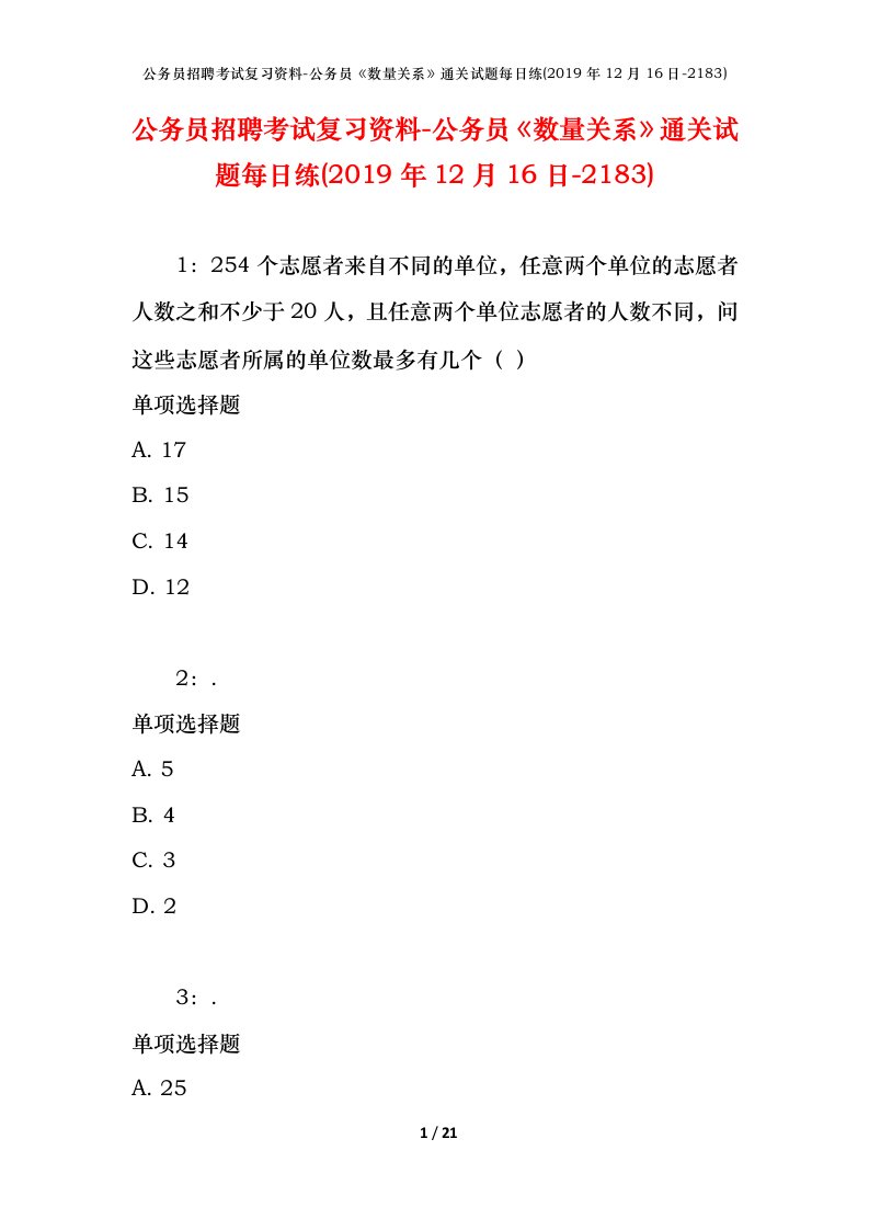 公务员招聘考试复习资料-公务员数量关系通关试题每日练2019年12月16日-2183