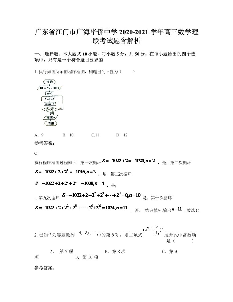 广东省江门市广海华侨中学2020-2021学年高三数学理联考试题含解析