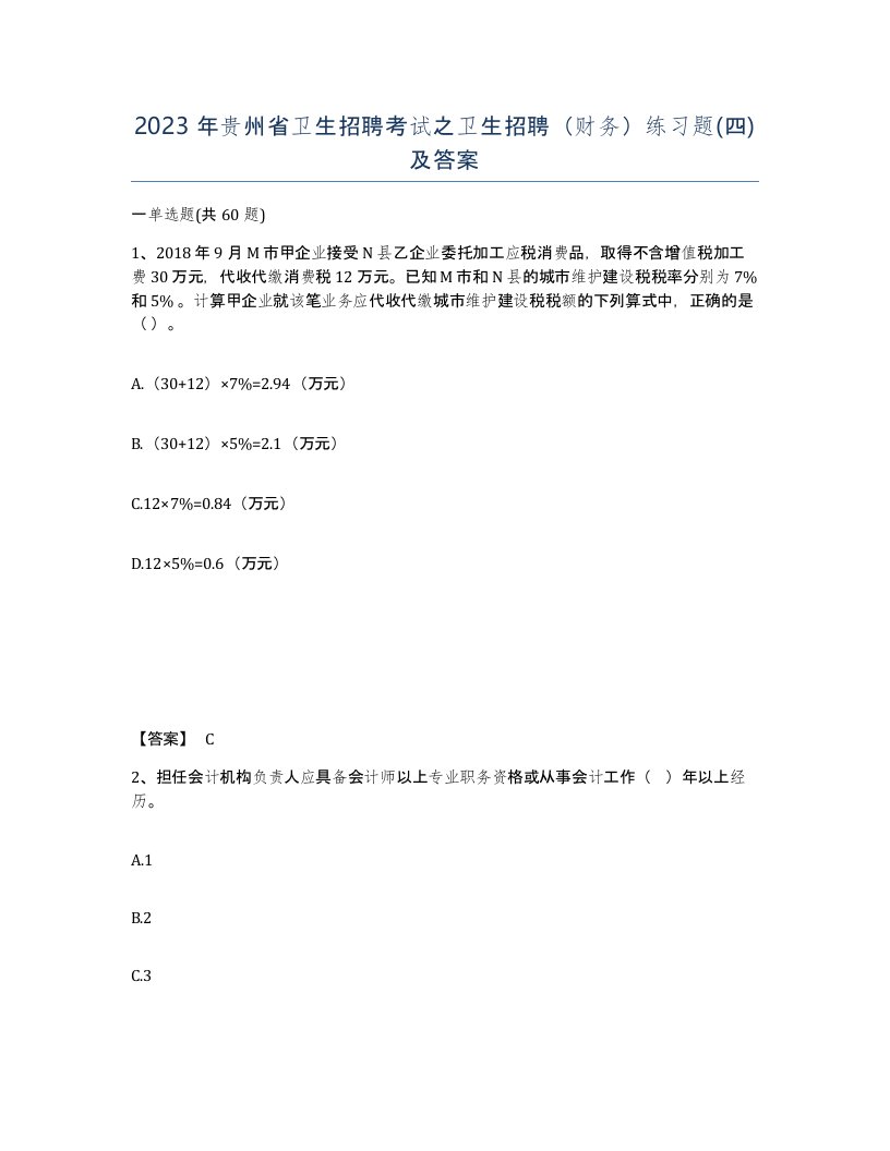 2023年贵州省卫生招聘考试之卫生招聘财务练习题四及答案