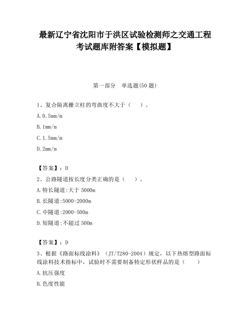 最新辽宁省沈阳市于洪区试验检测师之交通工程考试题库附答案【模拟题】