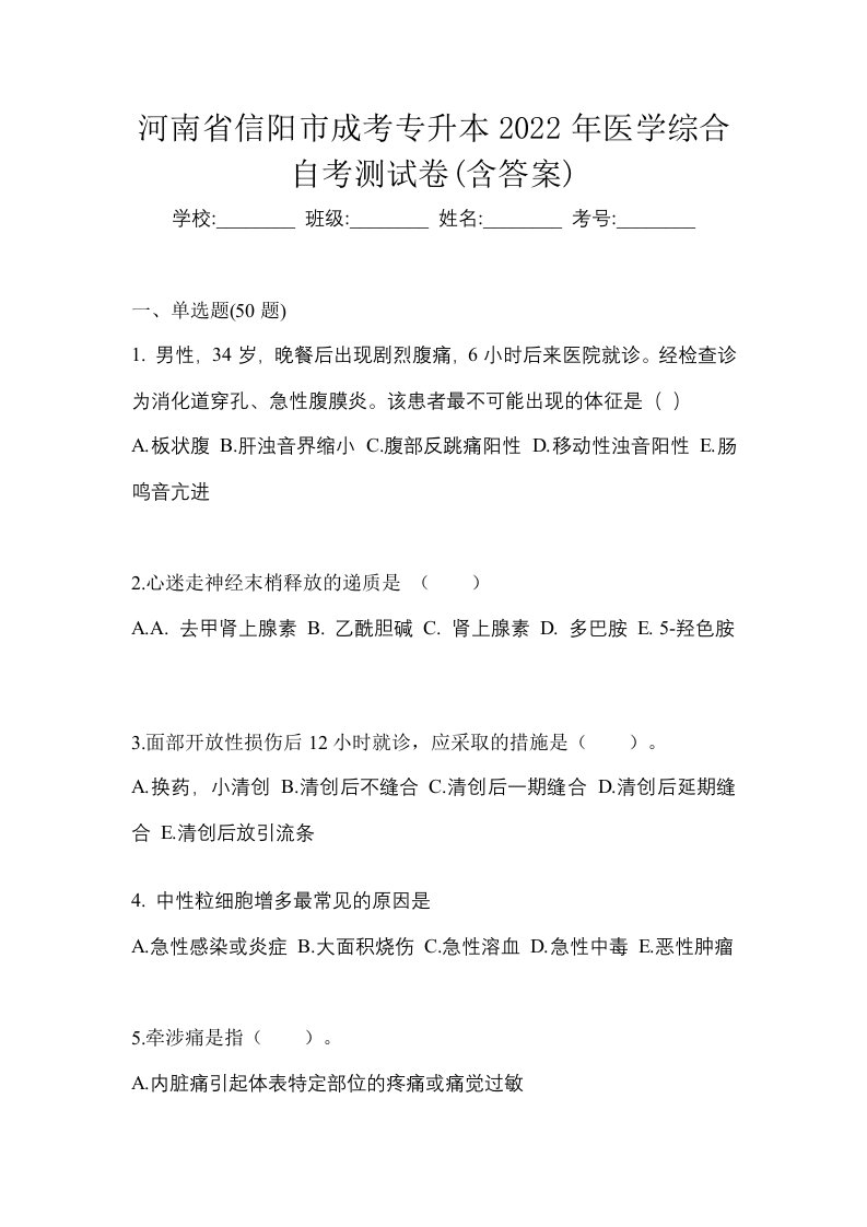 河南省信阳市成考专升本2022年医学综合自考测试卷含答案