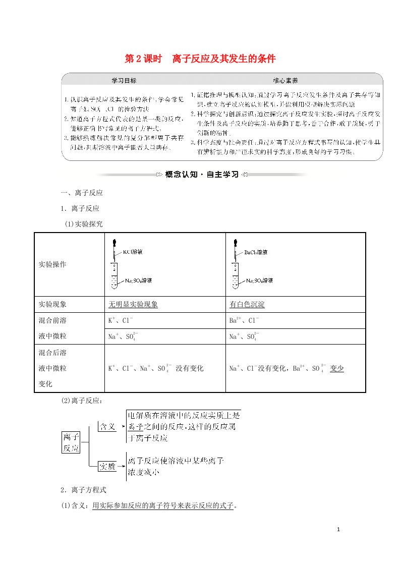 2021_2022学年高中化学第二章化学物质及其变化第二节第2课时离子反应及其发生的条件学案新人教版必修1