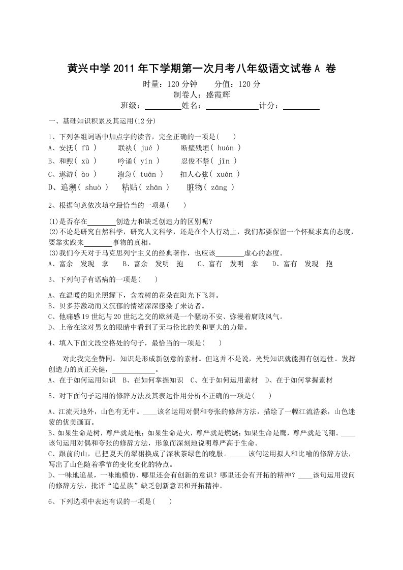 黄兴中学2011年下学期第一次月考八年级语文试卷A卷