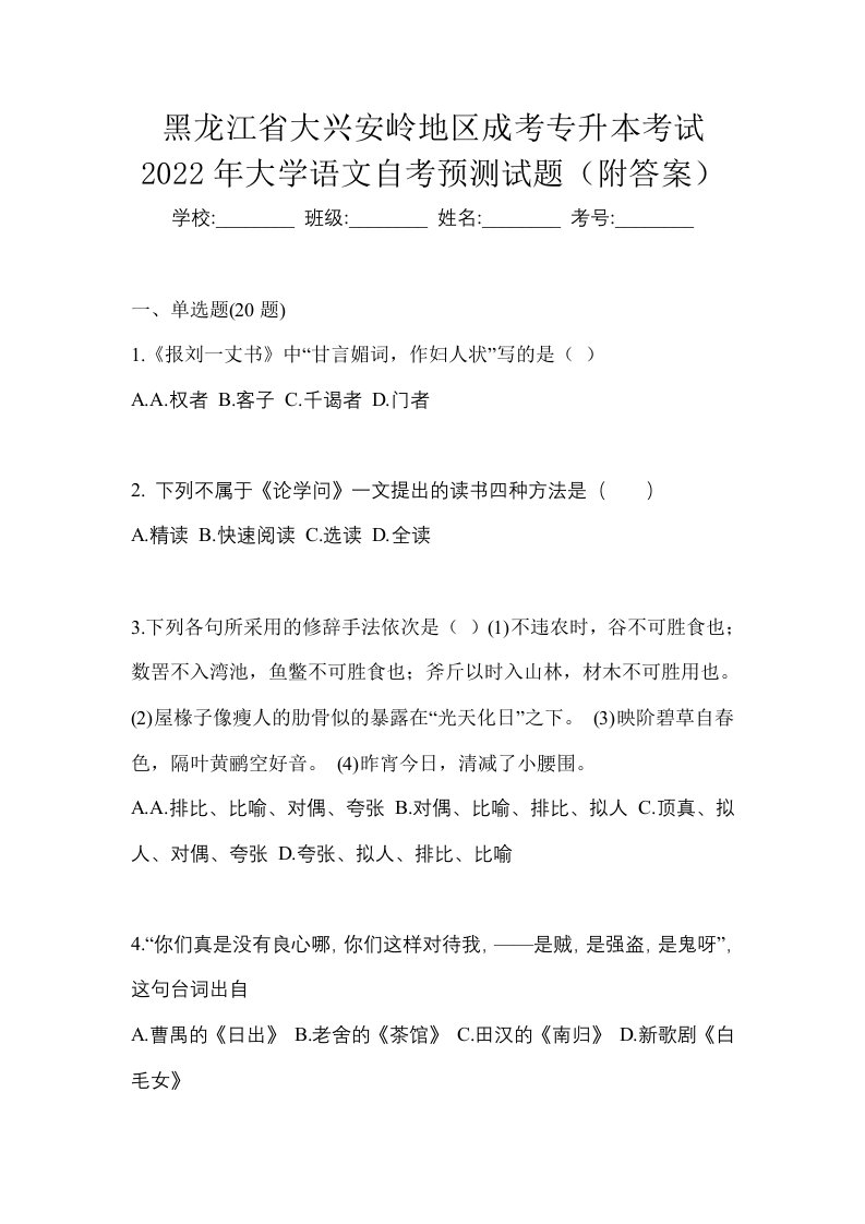 黑龙江省大兴安岭地区成考专升本考试2022年大学语文自考预测试题附答案