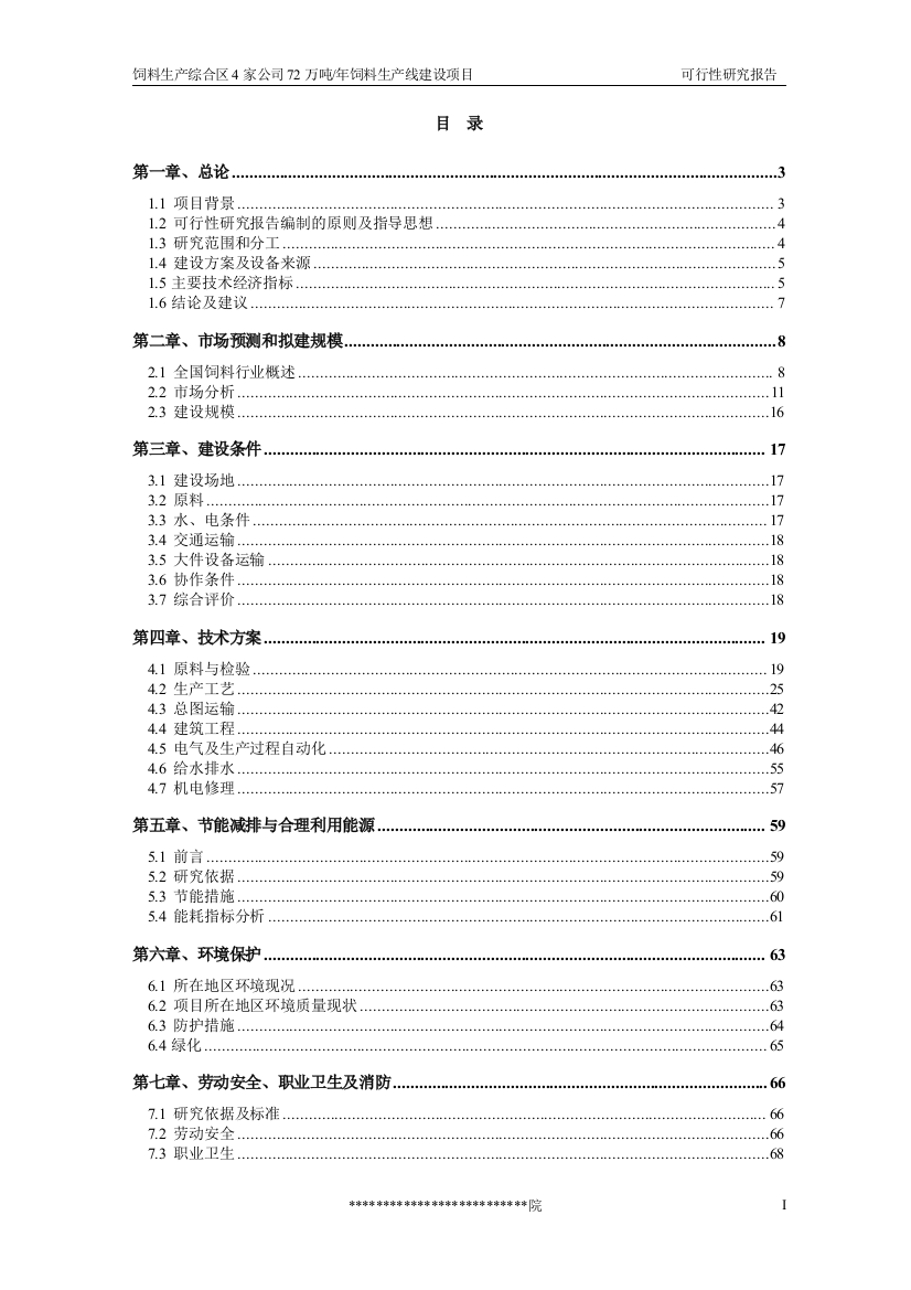 饲料生产综合区4家公司72万吨年饲料生产线可行性分析报告