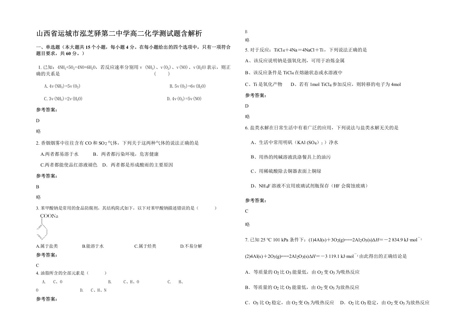 山西省运城市泓芝驿第二中学高二化学测试题含解析