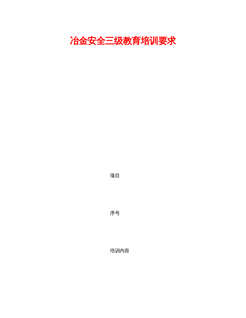 【精编】《安全教育》之冶金安全三级教育培训要求