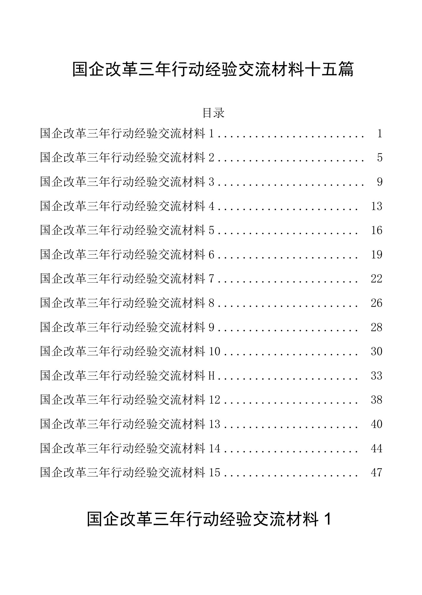 国企改革三年行动经验交流材料十五篇