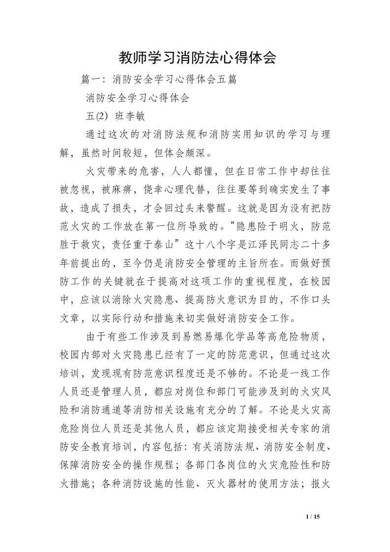 教师学习消防法心得体会