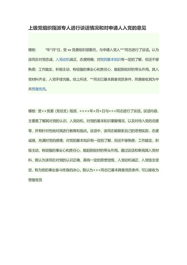 上级党组织指派专人进行谈话情况和对申请人入党的意见