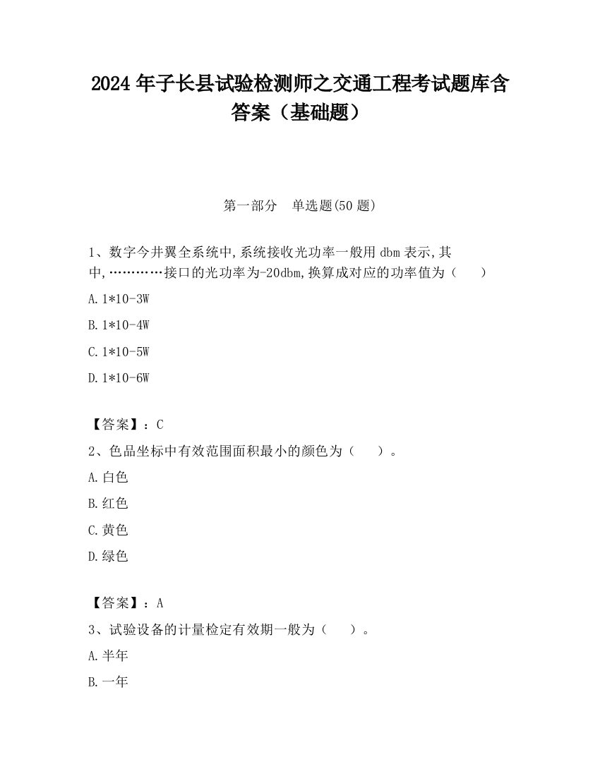 2024年子长县试验检测师之交通工程考试题库含答案（基础题）