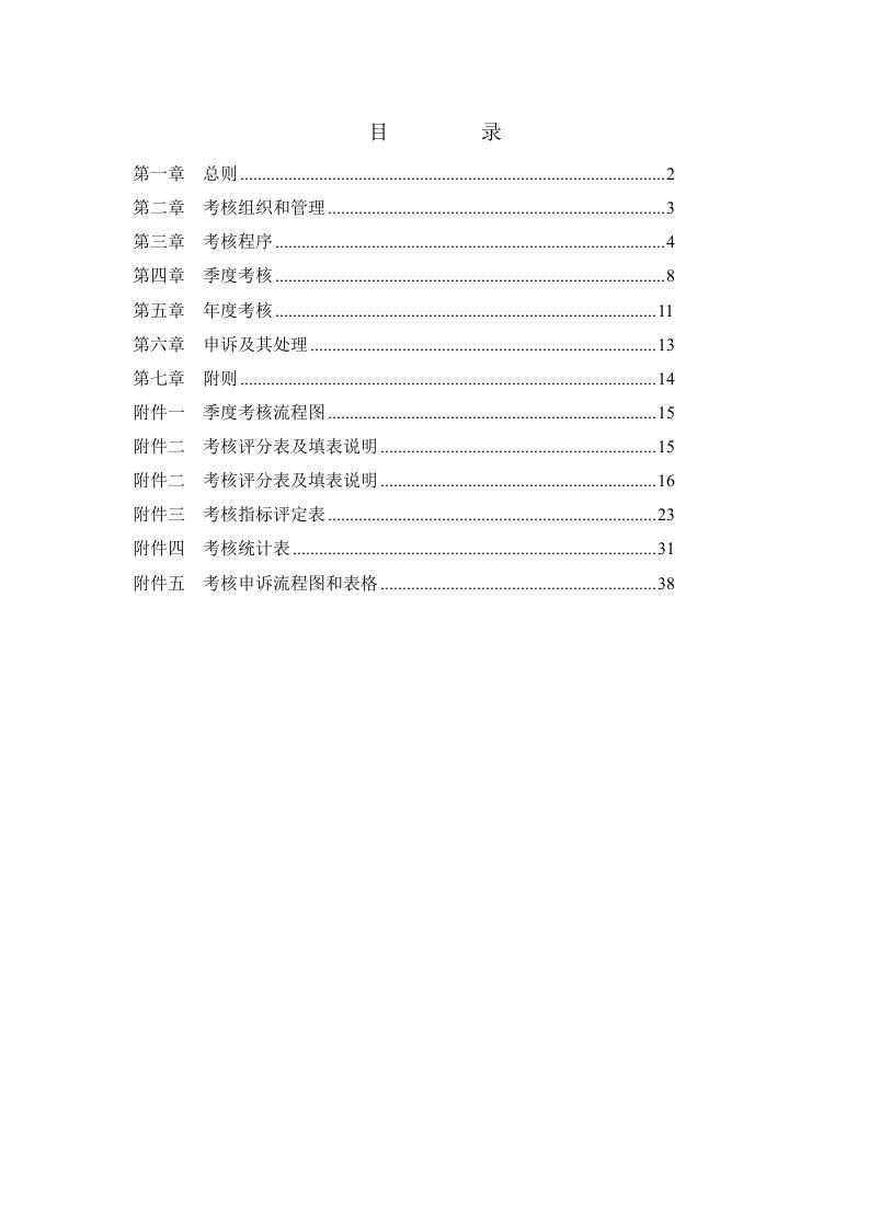 电力行业员工考核管理制度