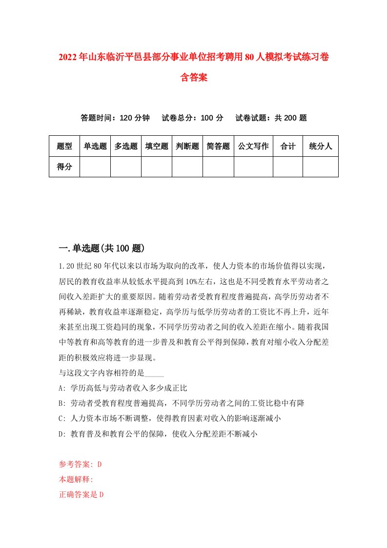 2022年山东临沂平邑县部分事业单位招考聘用80人模拟考试练习卷含答案2