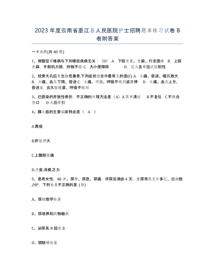 2023年度云南省墨江县人民医院护士招聘题库练习试卷B卷附答案