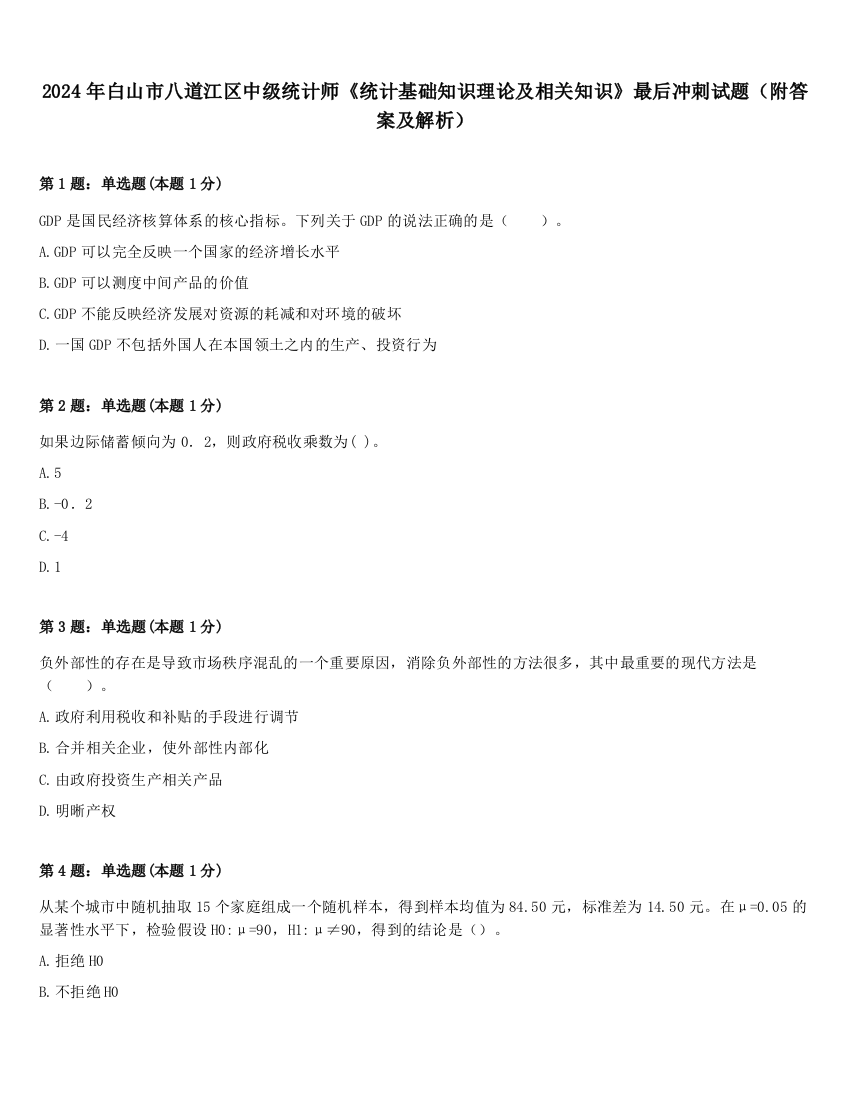 2024年白山市八道江区中级统计师《统计基础知识理论及相关知识》最后冲刺试题（附答案及解析）