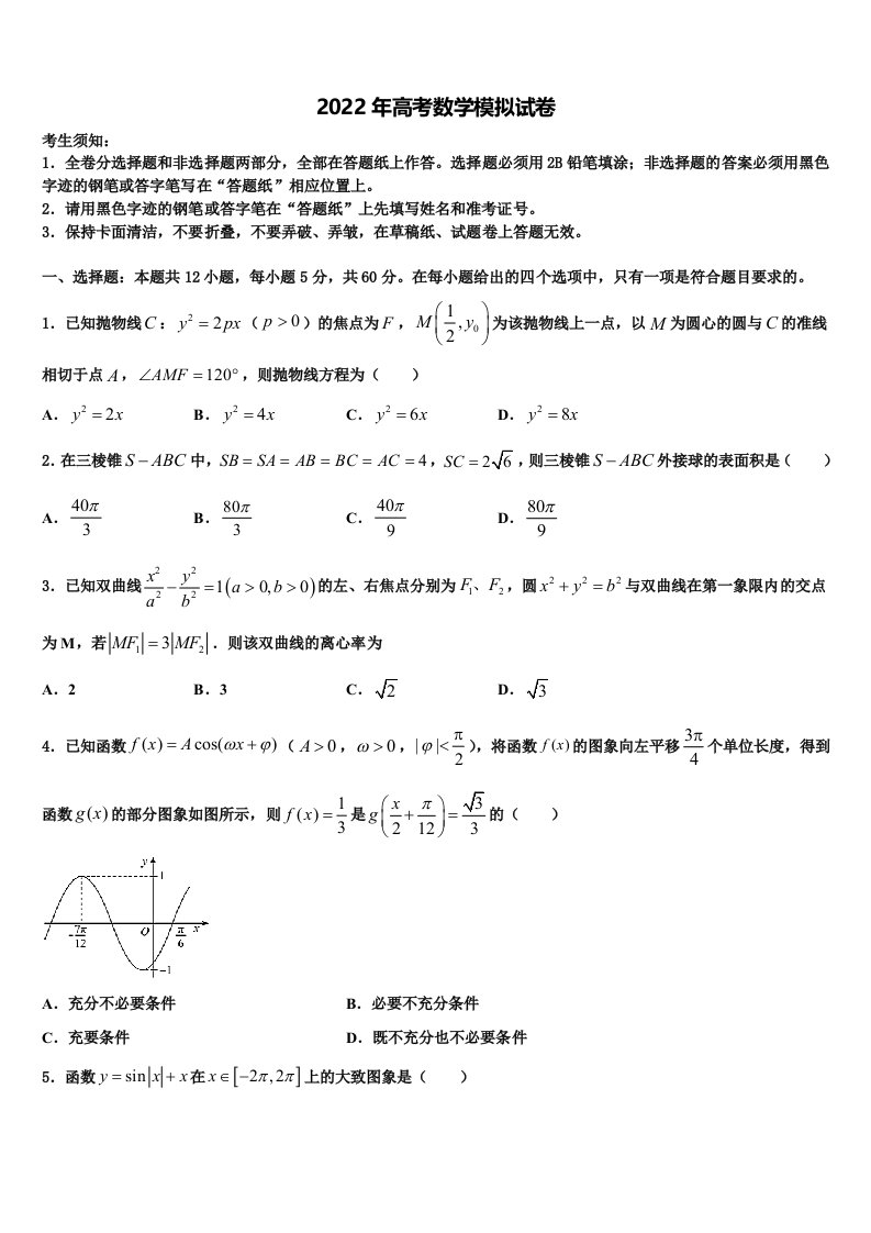 2022届广东六校联盟高三第二次调研数学试卷含解析