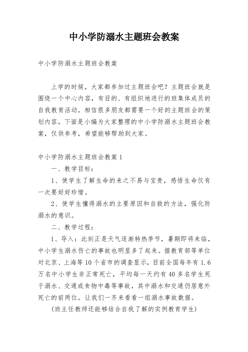 中小学防溺水主题班会教案_11