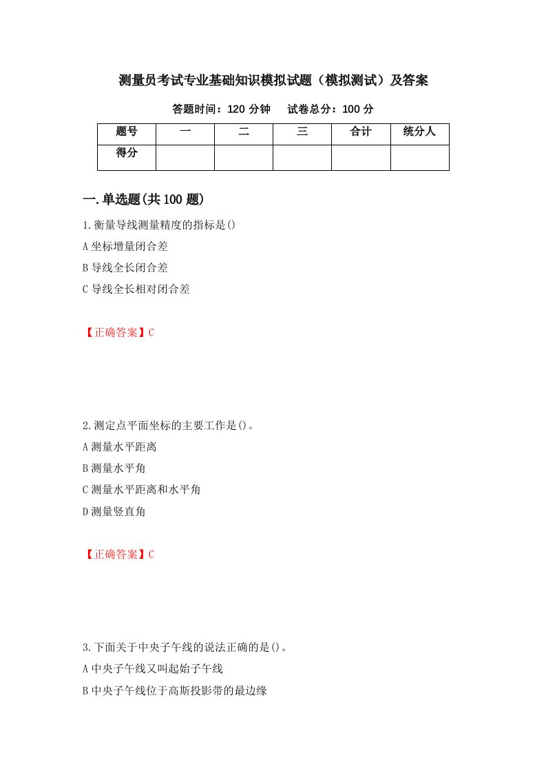 测量员考试专业基础知识模拟试题模拟测试及答案第94期