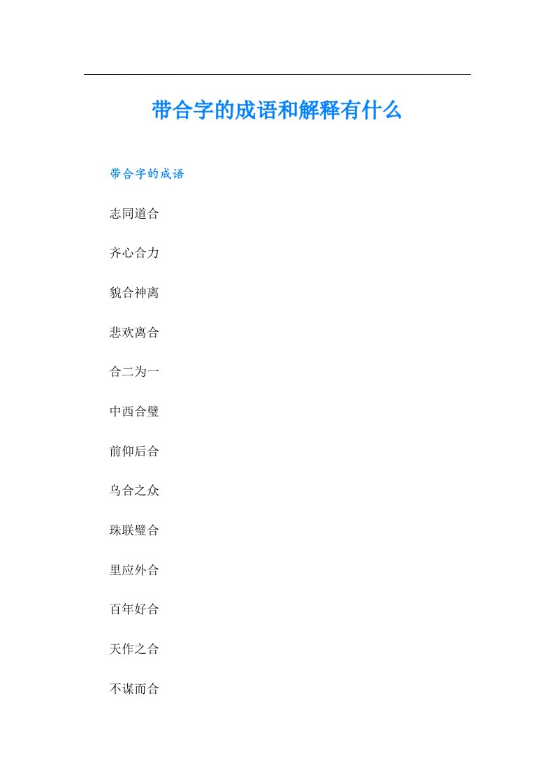 带合字的成语和解释有什么