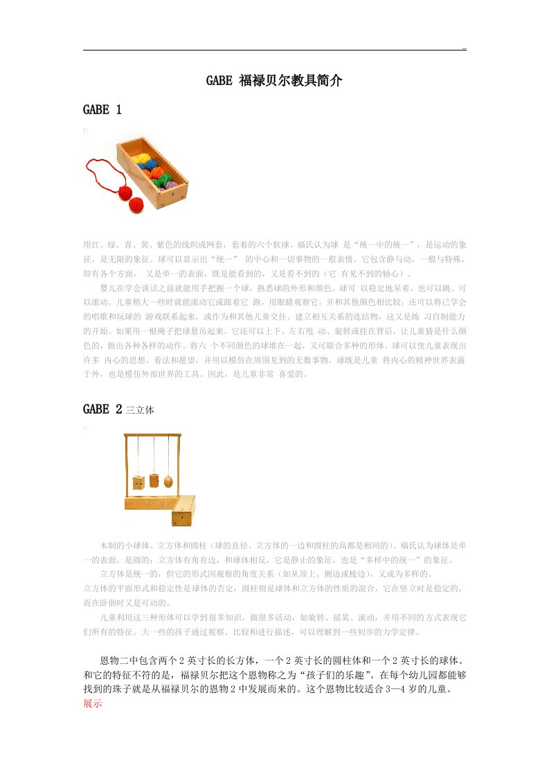 福禄贝尔教具恩物使用方法