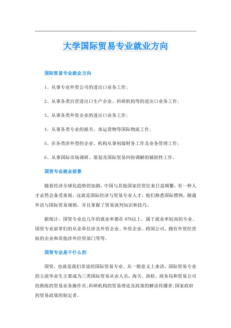 大学国际贸易专业就业方向