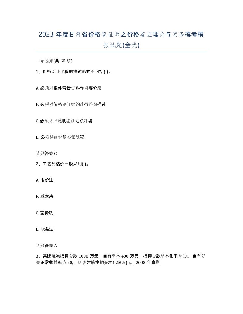 2023年度甘肃省价格鉴证师之价格鉴证理论与实务模考模拟试题全优