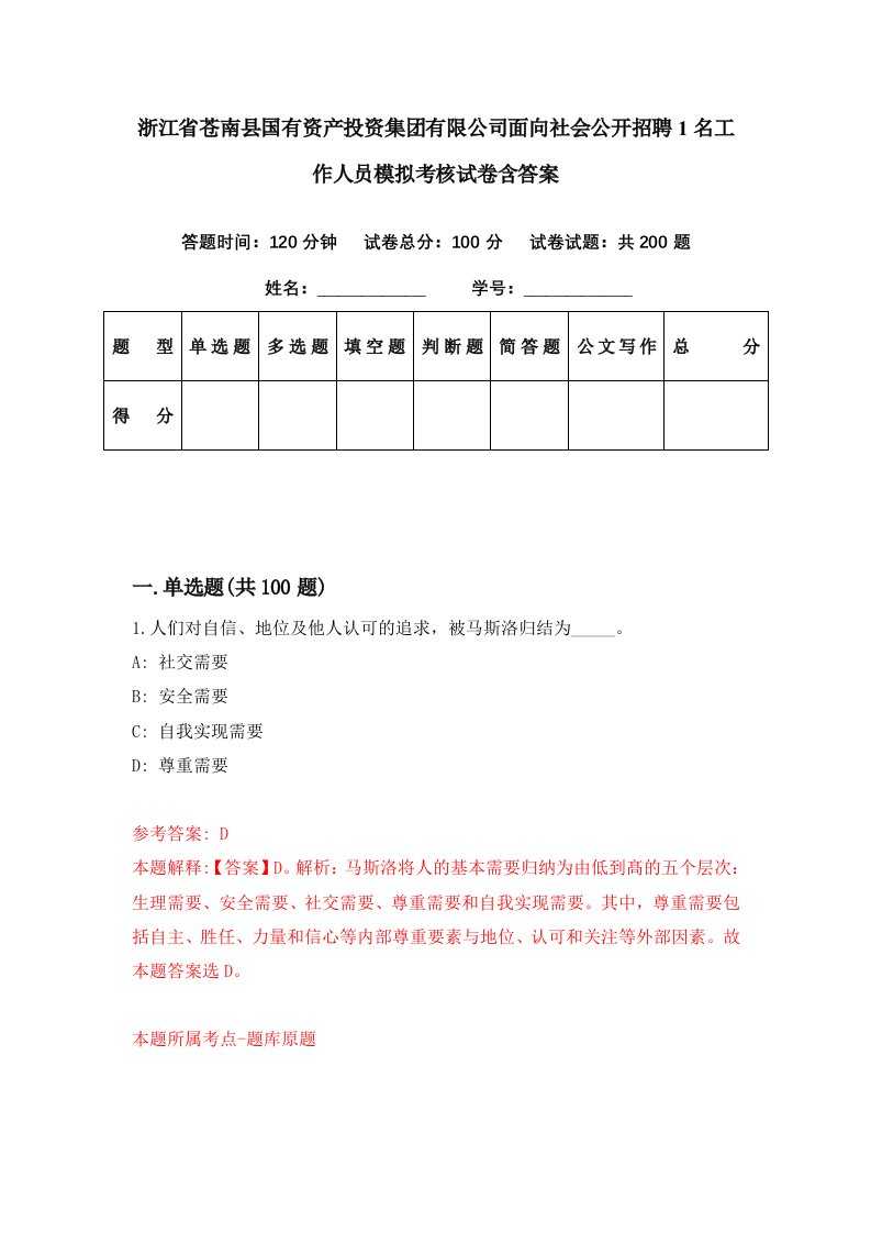 浙江省苍南县国有资产投资集团有限公司面向社会公开招聘1名工作人员模拟考核试卷含答案1