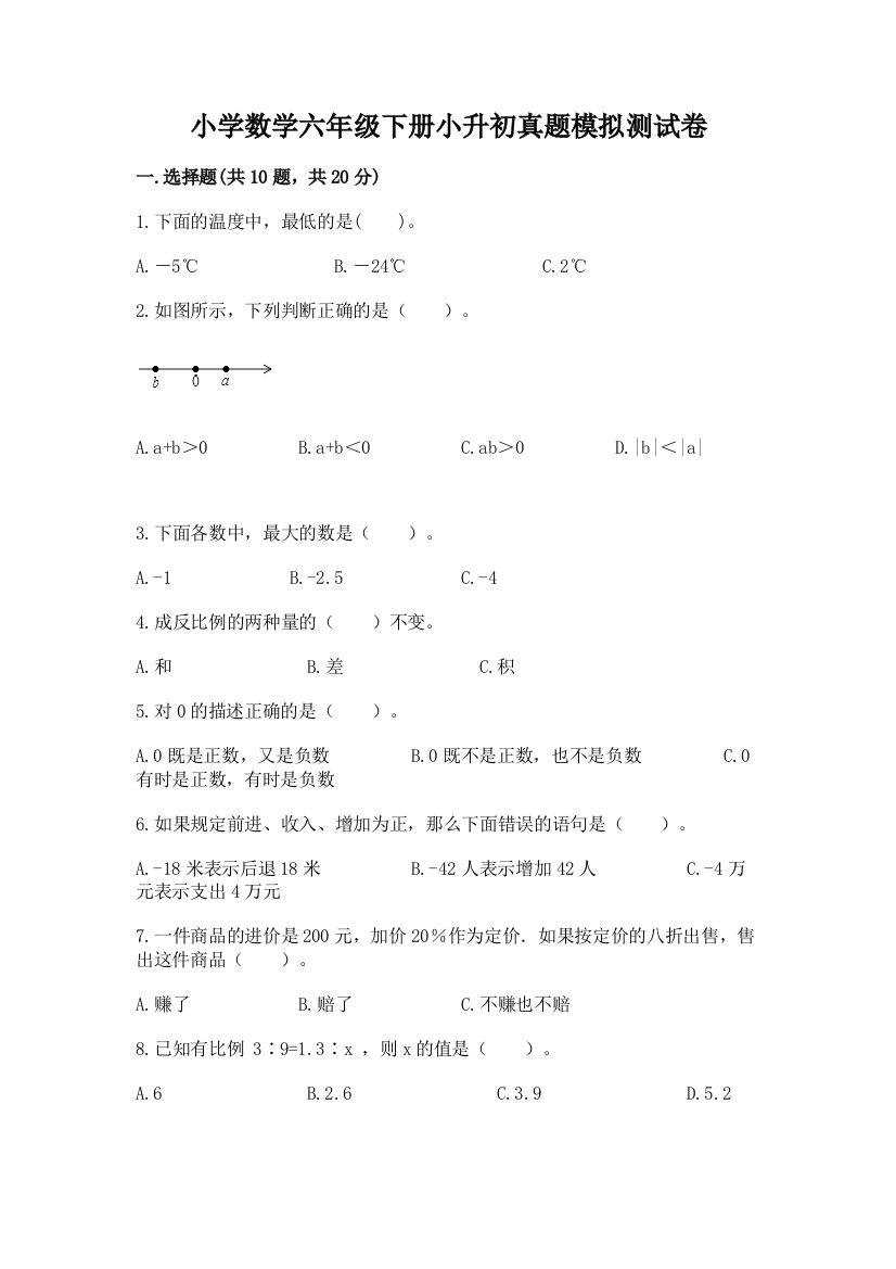 小学数学六年级下册小升初真题模拟测试卷含答案【模拟题】