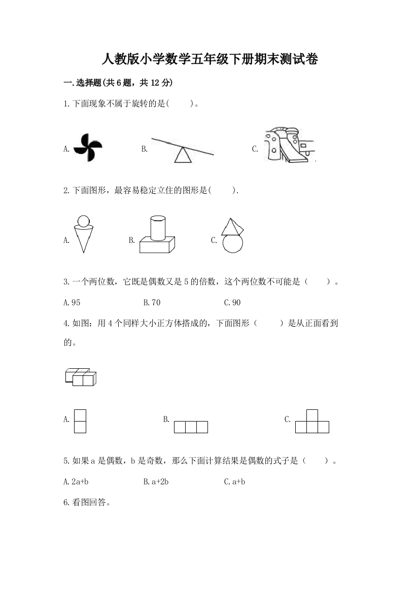 人教版小学数学五年级下册期末测试卷附参考答案（研优卷）