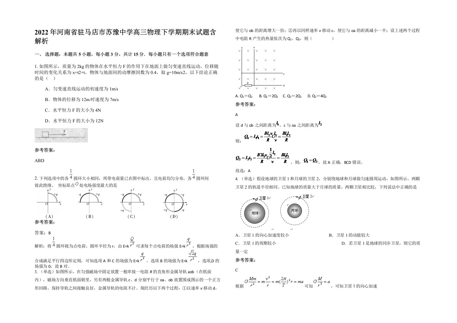 2022年河南省驻马店市苏豫中学高三物理下学期期末试题含解析