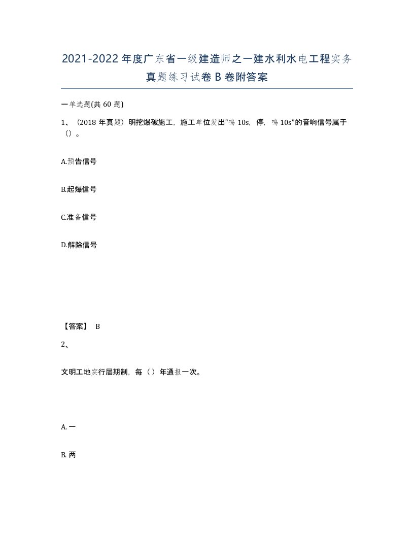 2021-2022年度广东省一级建造师之一建水利水电工程实务真题练习试卷B卷附答案