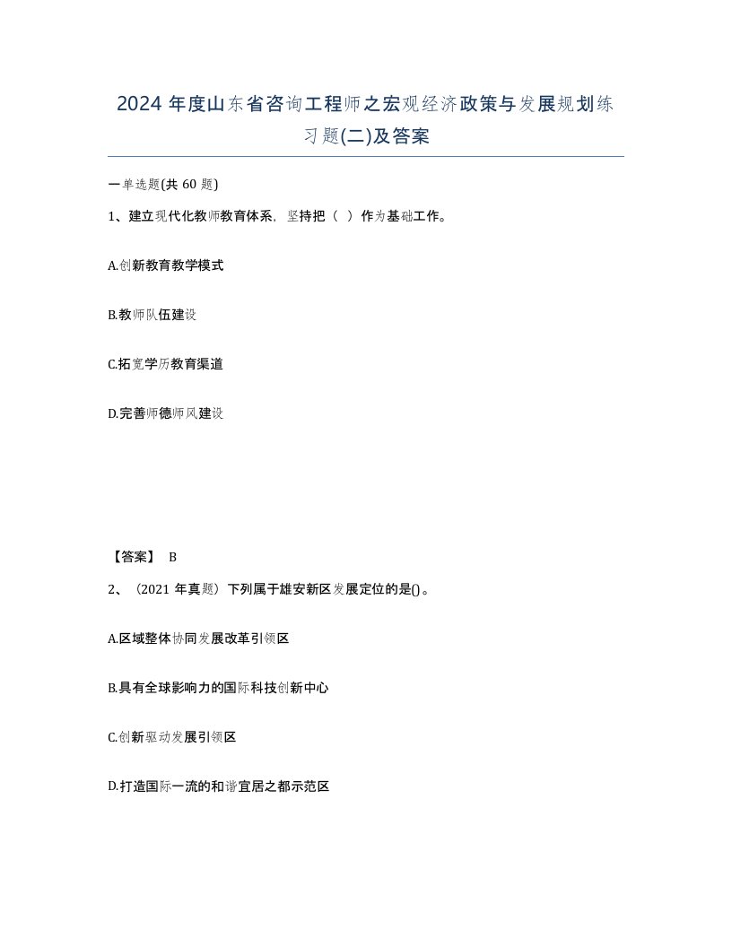 2024年度山东省咨询工程师之宏观经济政策与发展规划练习题二及答案