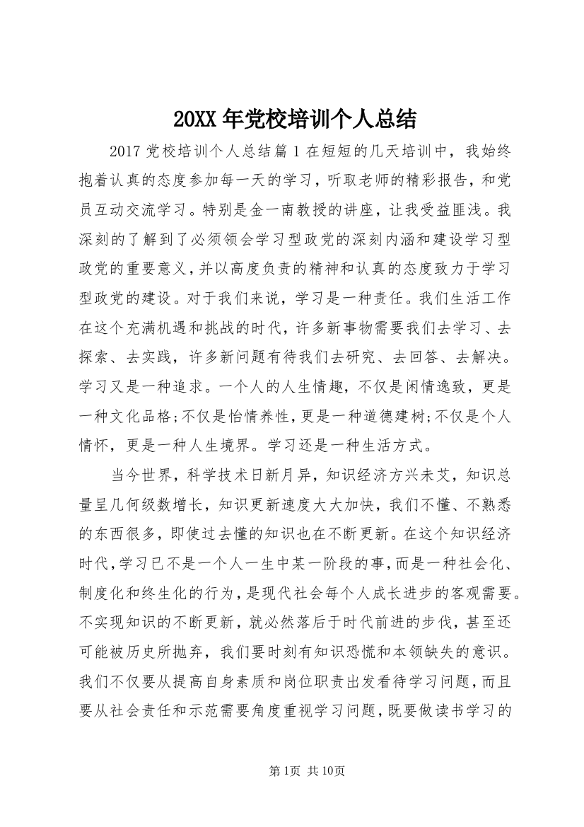 20XX年党校培训个人总结