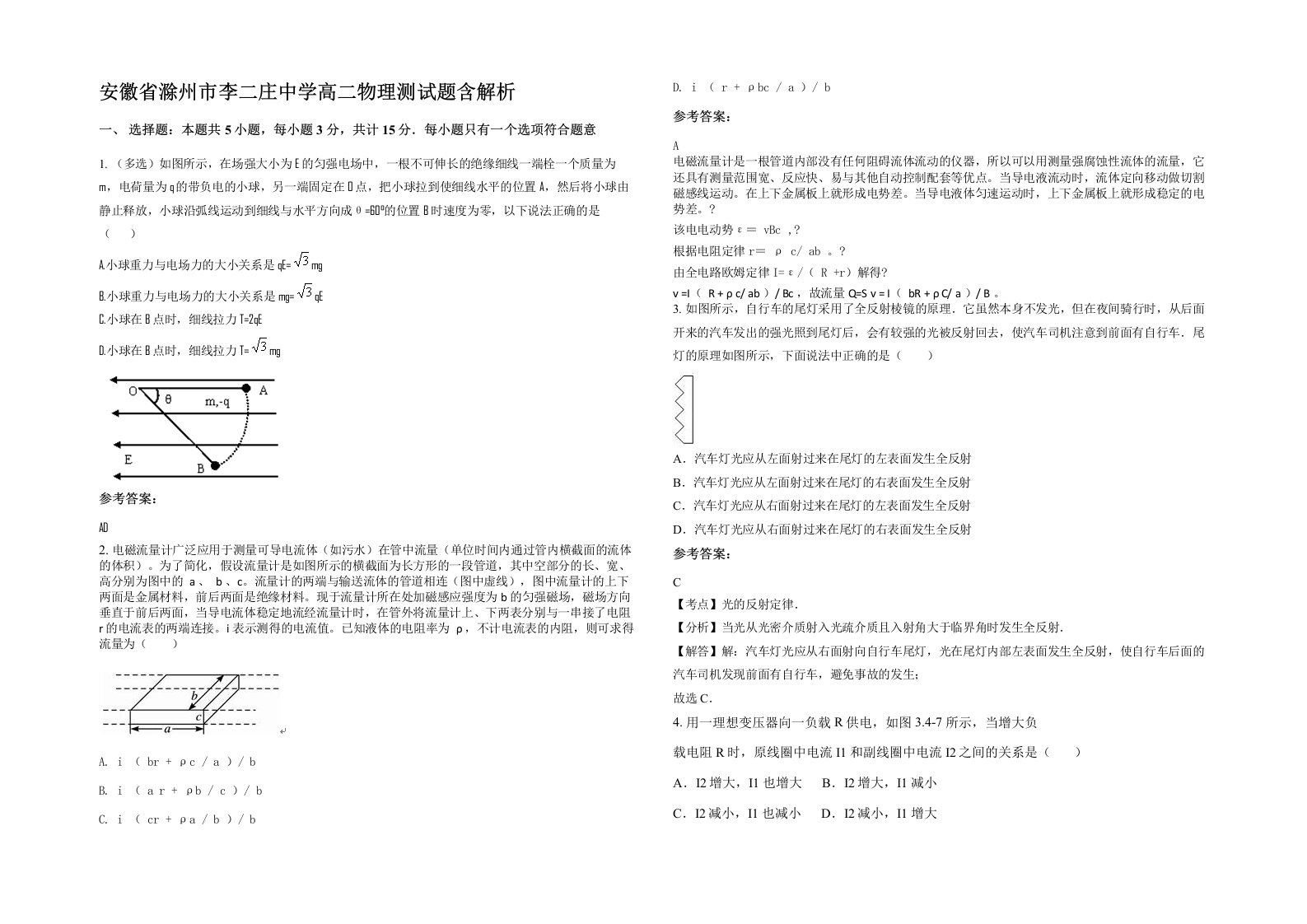 安徽省滁州市李二庄中学高二物理测试题含解析