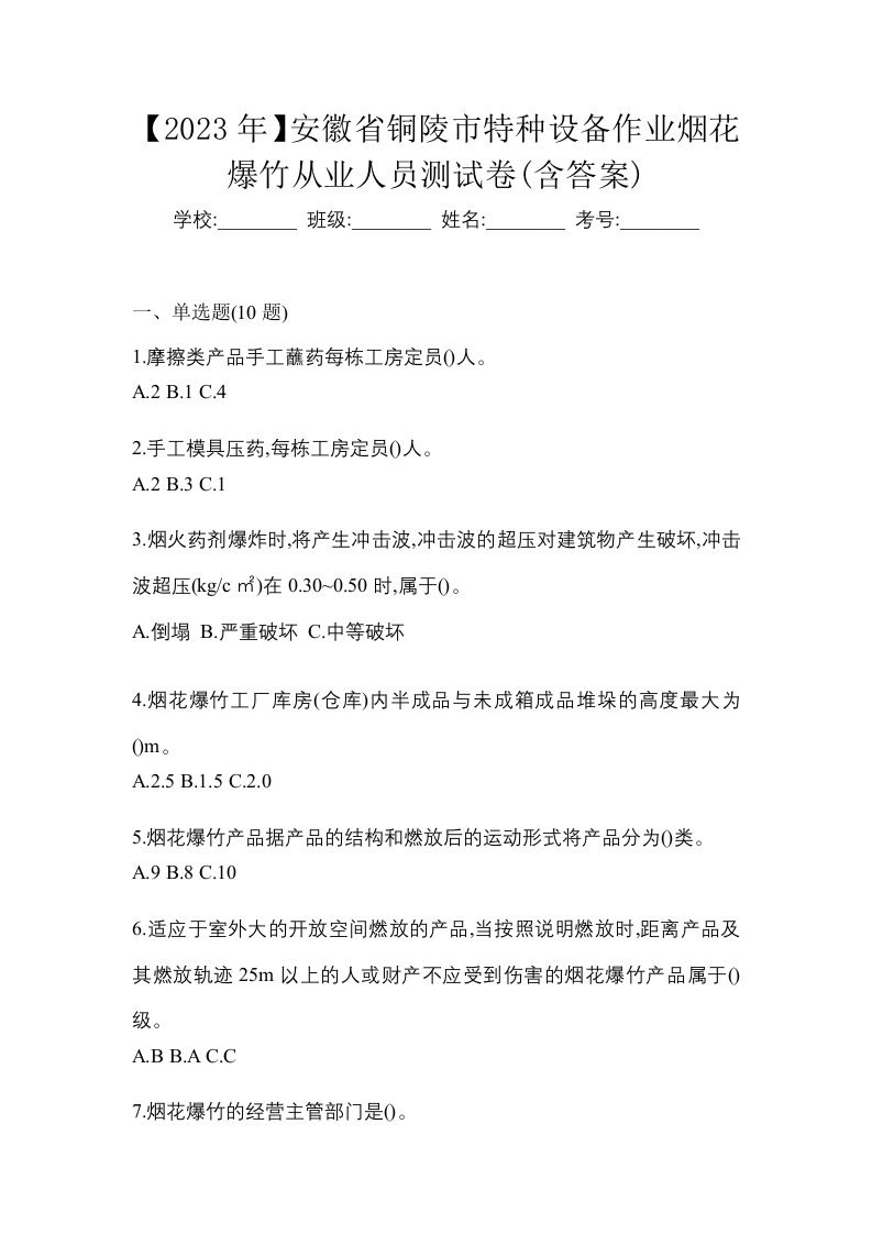 2023年安徽省铜陵市特种设备作业烟花爆竹从业人员测试卷含答案