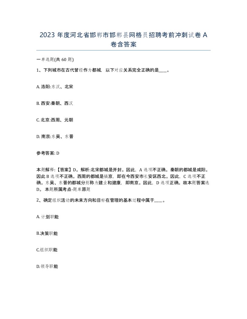 2023年度河北省邯郸市邯郸县网格员招聘考前冲刺试卷A卷含答案