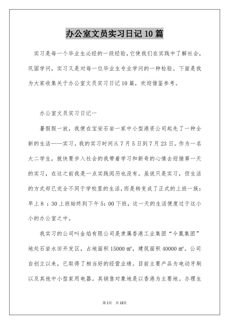 办公室文员实习日记10篇