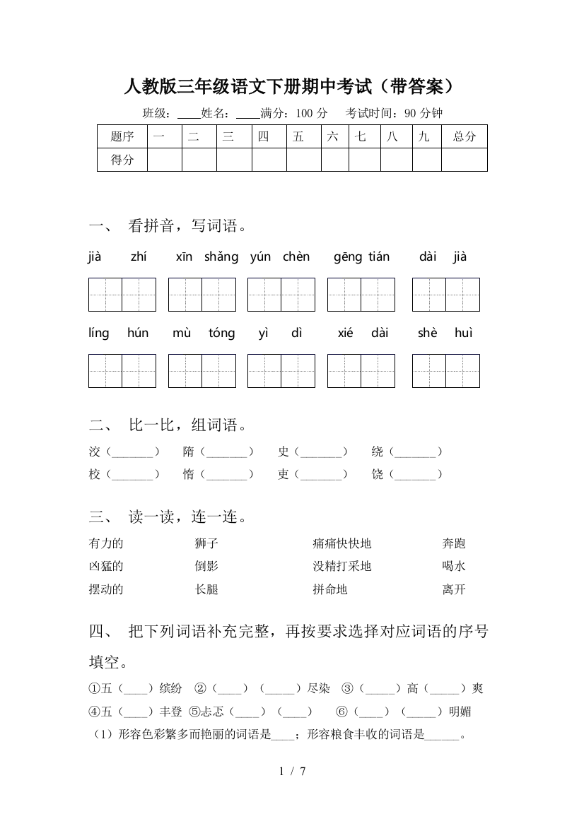 人教版三年级语文下册期中考试(带答案)