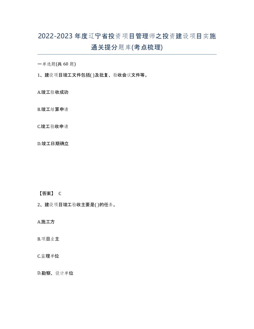 2022-2023年度辽宁省投资项目管理师之投资建设项目实施通关提分题库考点梳理