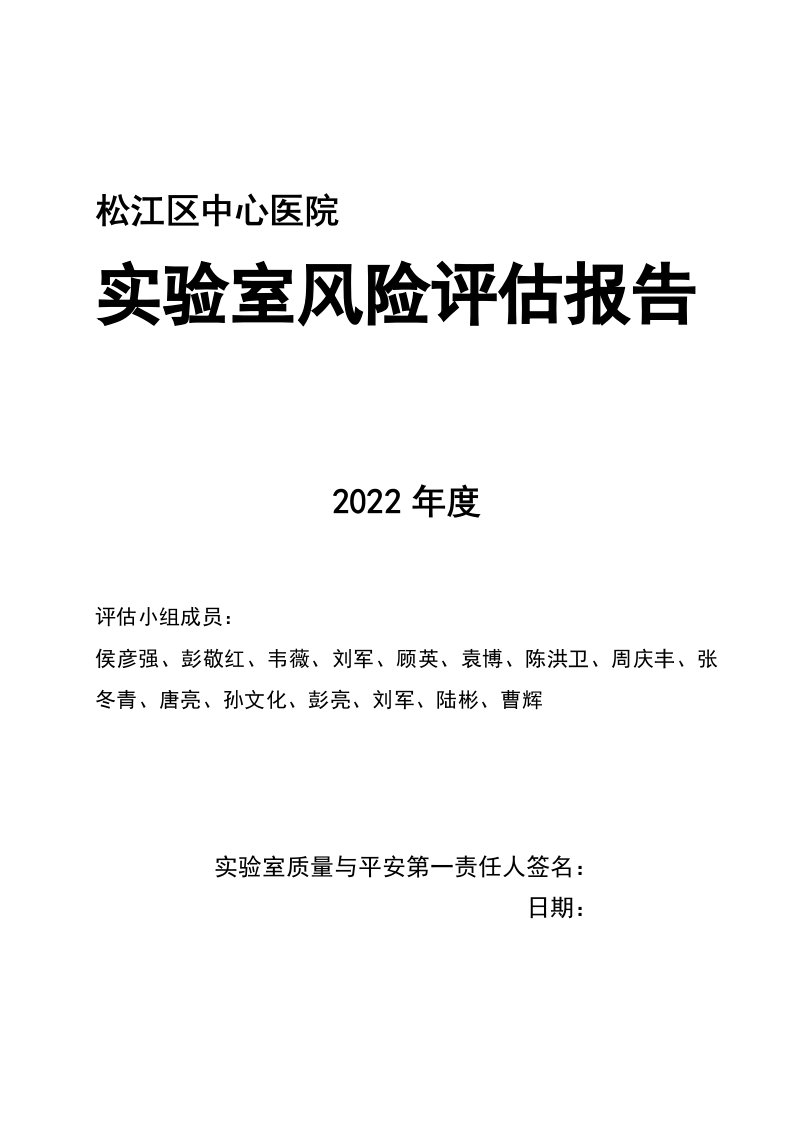 最新实验室风险评估报告(松中心2022年度)