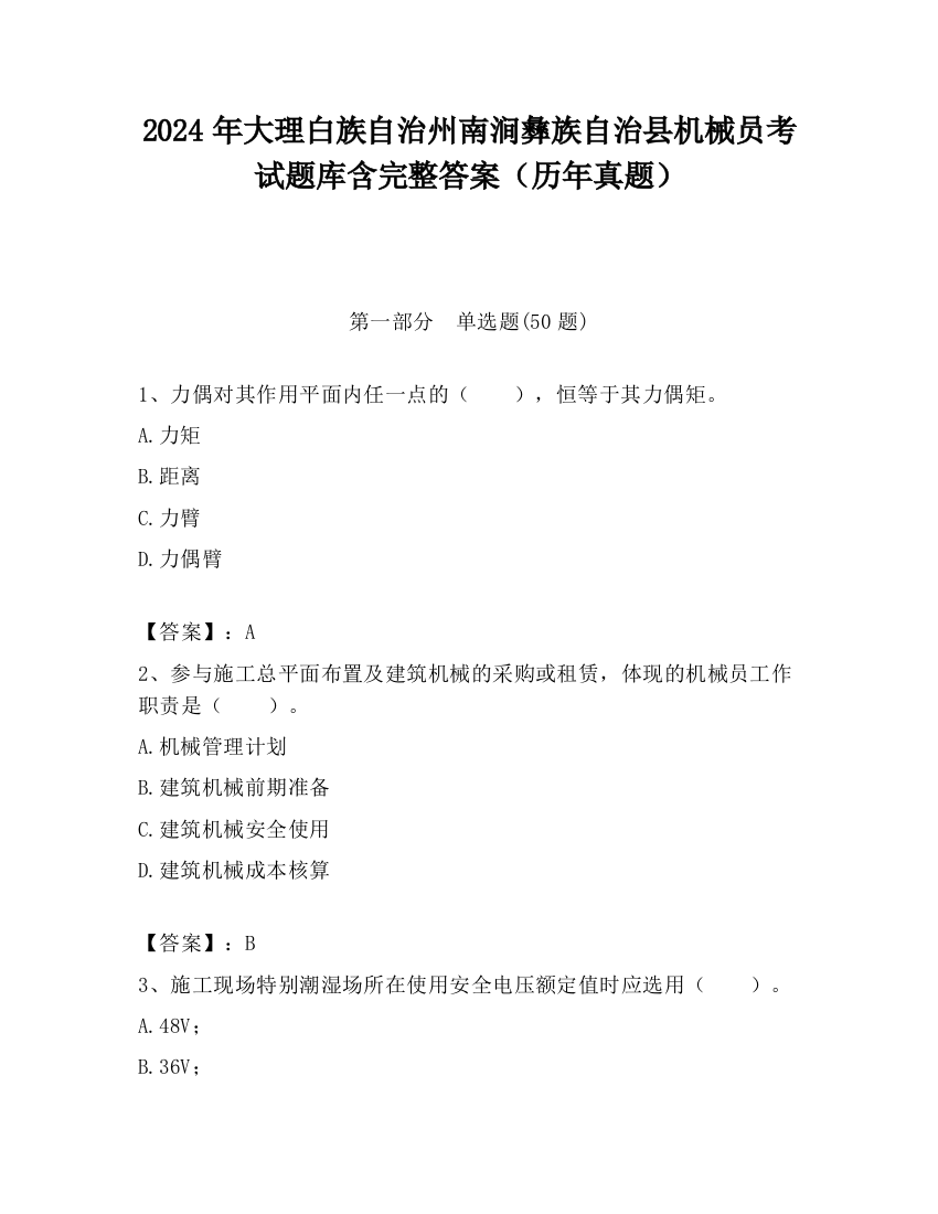 2024年大理白族自治州南涧彝族自治县机械员考试题库含完整答案（历年真题）