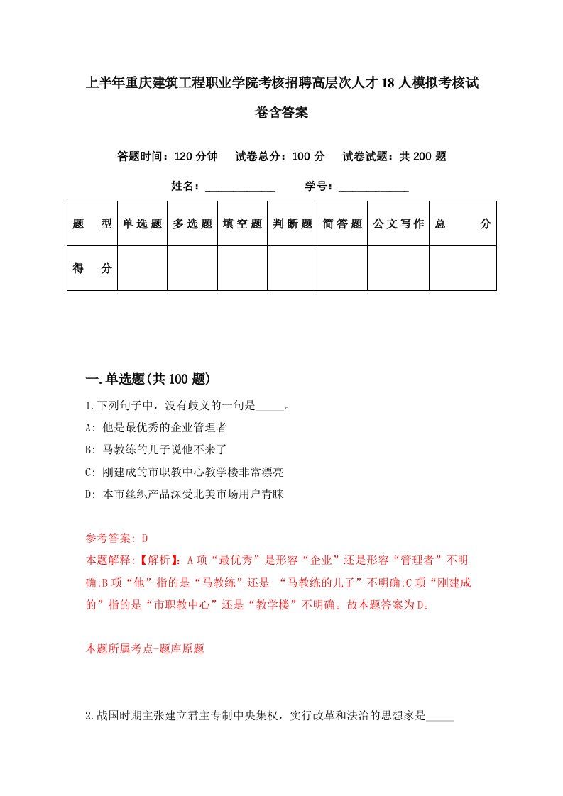 上半年重庆建筑工程职业学院考核招聘高层次人才18人模拟考核试卷含答案0