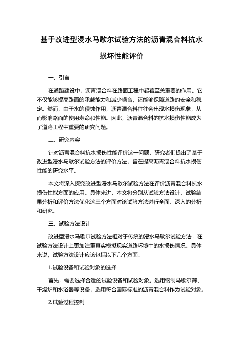 基于改进型浸水马歇尔试验方法的沥青混合料抗水损坏性能评价