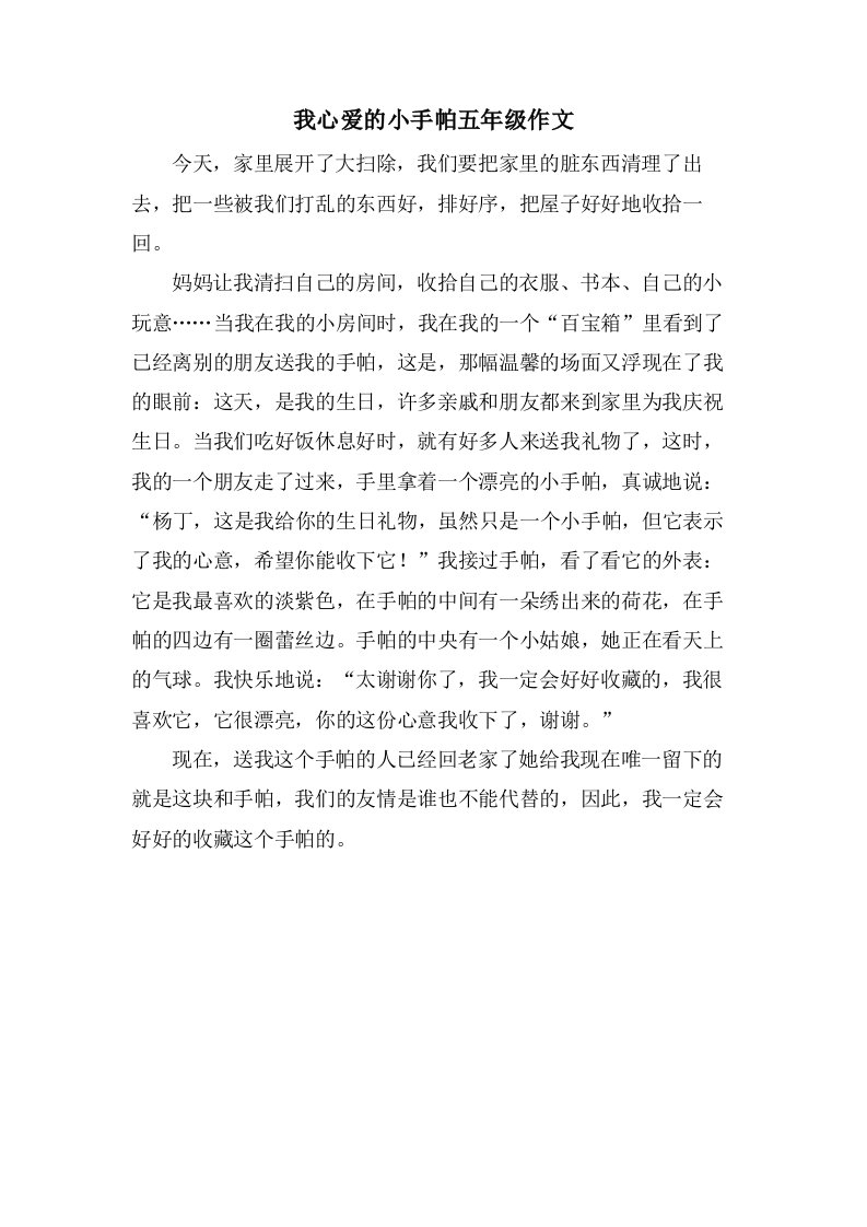 我心爱的小手帕五年级作文