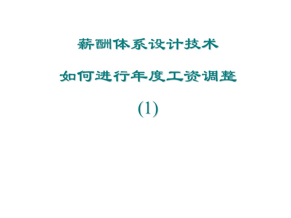 薪酬体系设计技术2（PPT24页）