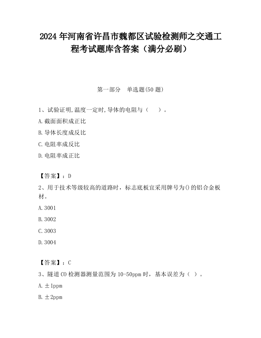 2024年河南省许昌市魏都区试验检测师之交通工程考试题库含答案（满分必刷）