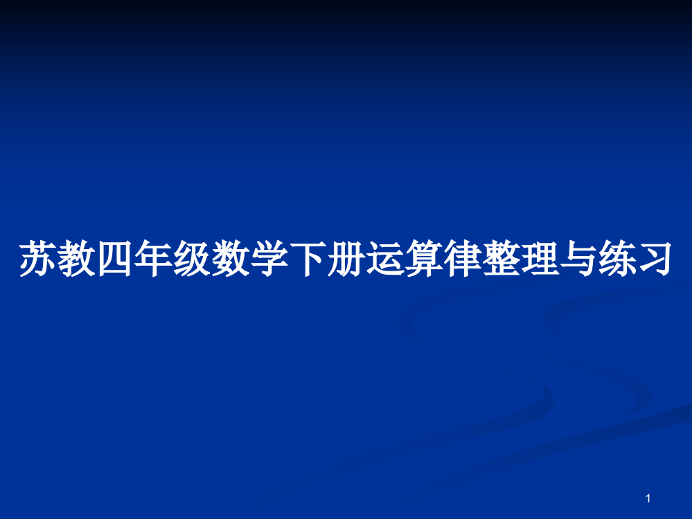 苏教四年级数学下册运算律整理与练习