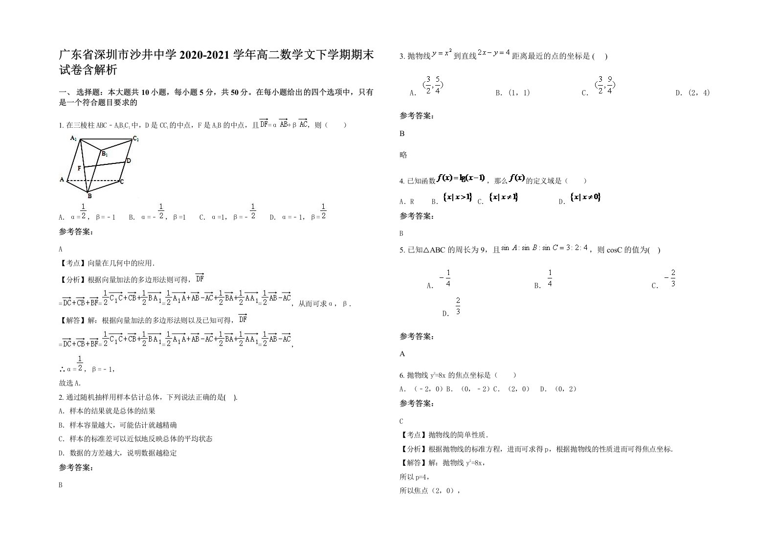 广东省深圳市沙井中学2020-2021学年高二数学文下学期期末试卷含解析